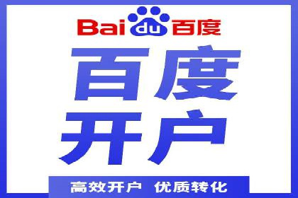 竞价推广如何开户？多少费用才合理？看专家解读